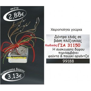 ΔΕΝΤΡΟ ΕΛΙΑΣ ΓΟΥΡΙ ΣΕ ΒΑΣΗ ΠΛΕΞΙΓΚΛΑΣ ΓΙΑ 31150